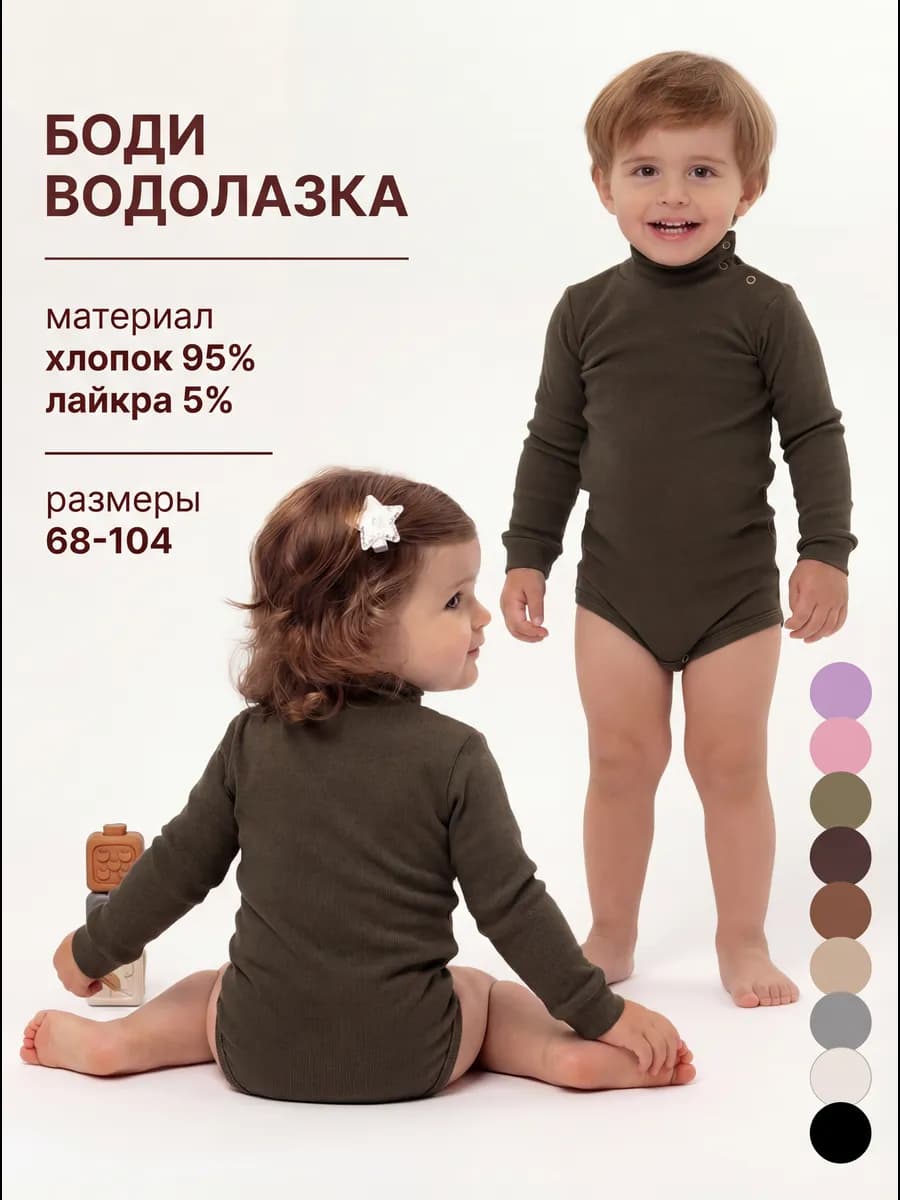 Боди водолазка для малышей