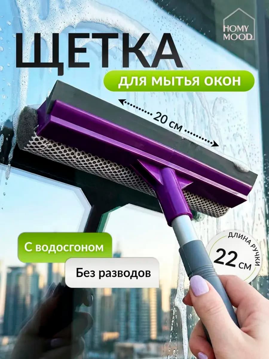 Щетка для мытья окон и стекол