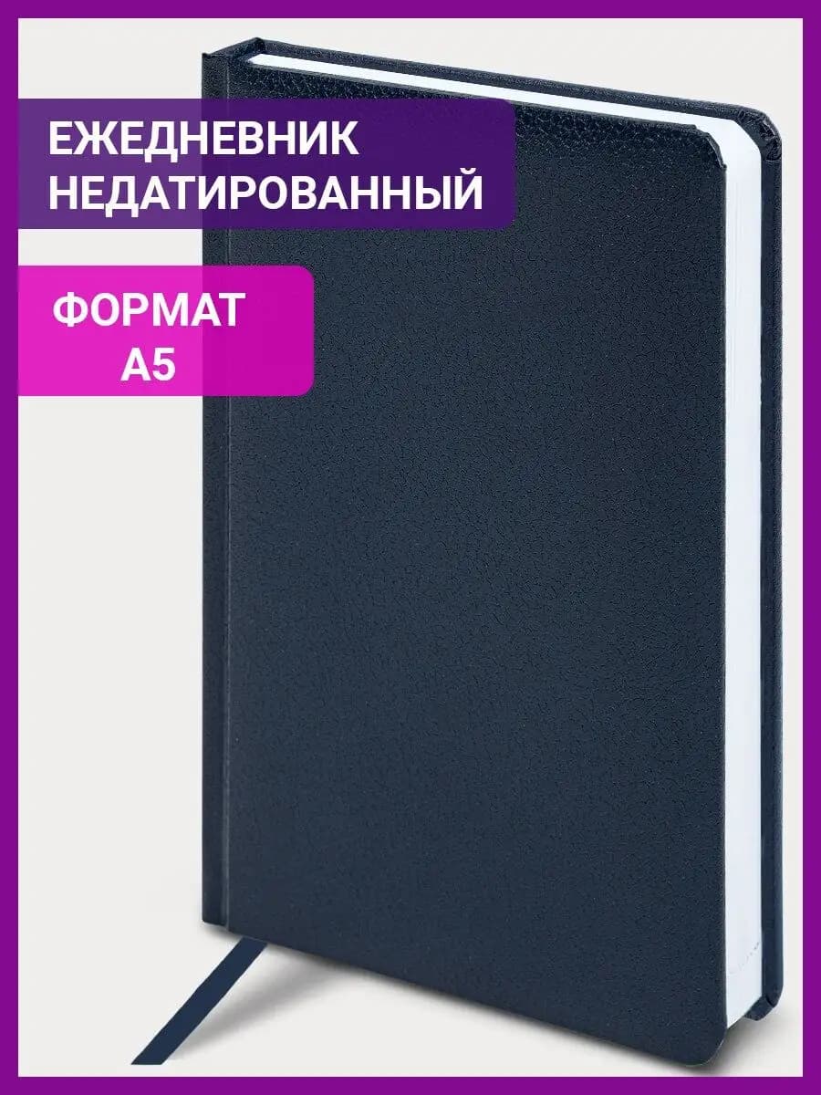 Ежедневник недатированный А5, планер, планинг, блокнот 136 л