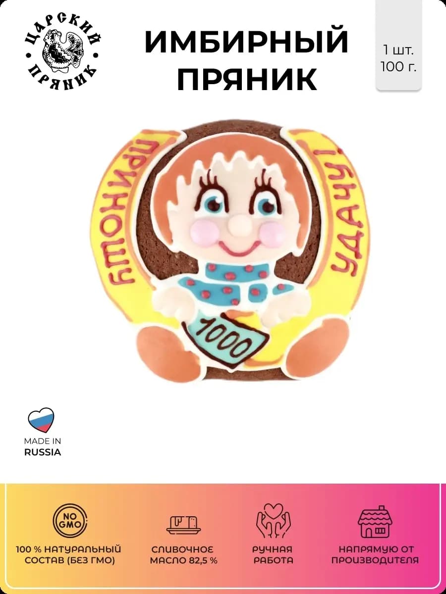 Имбирный пряник "Приношу удачу", вкусный подарок,без начинки