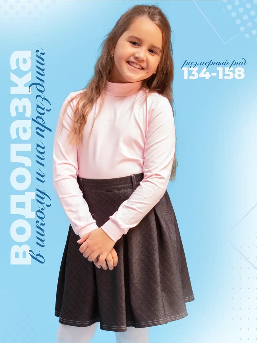 Водолазка школьная однотонная