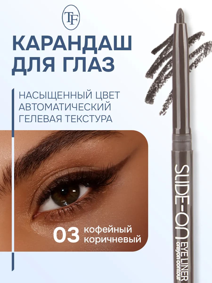 Карандаш контурный для глаз "SLIDE-ON EYE LINER"