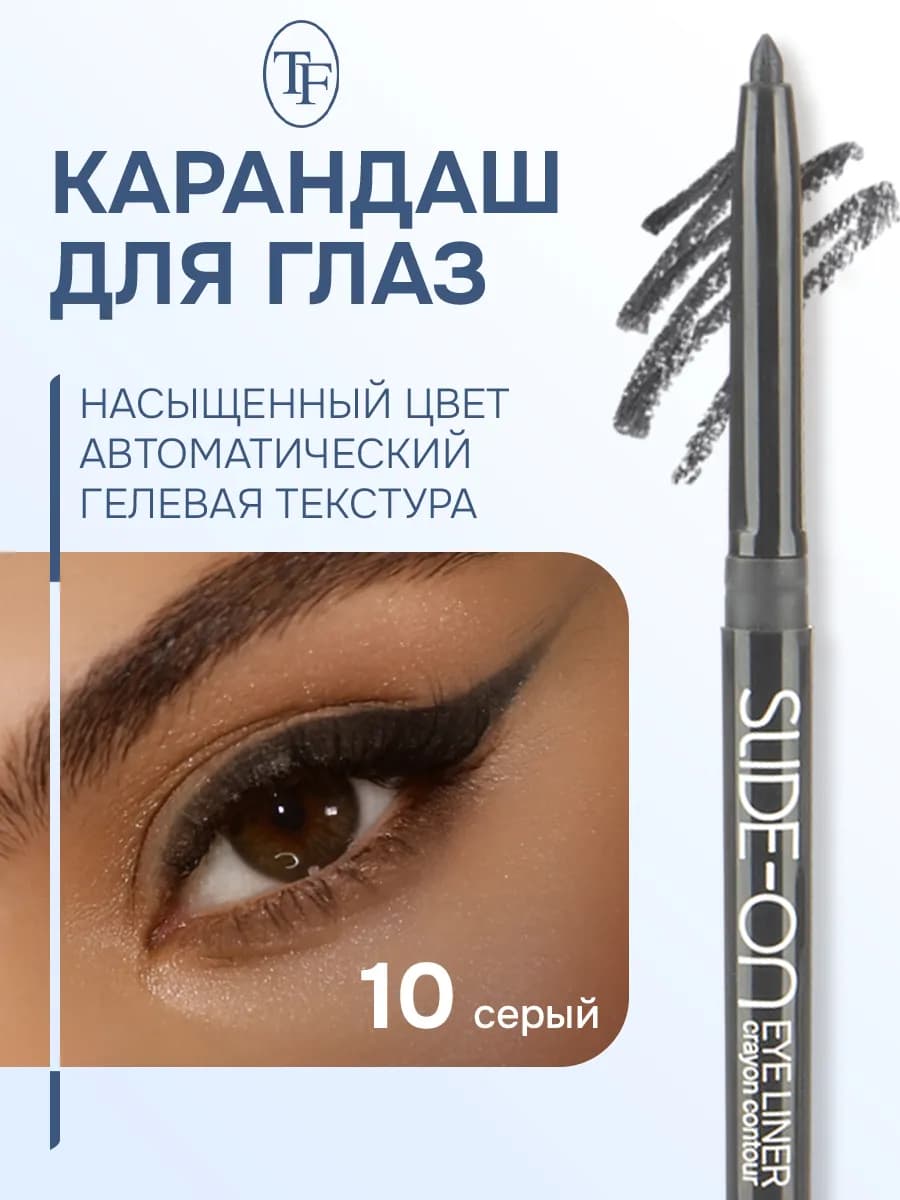 Карандаш контурный для глаз "SLIDE-ON EYE LINER"