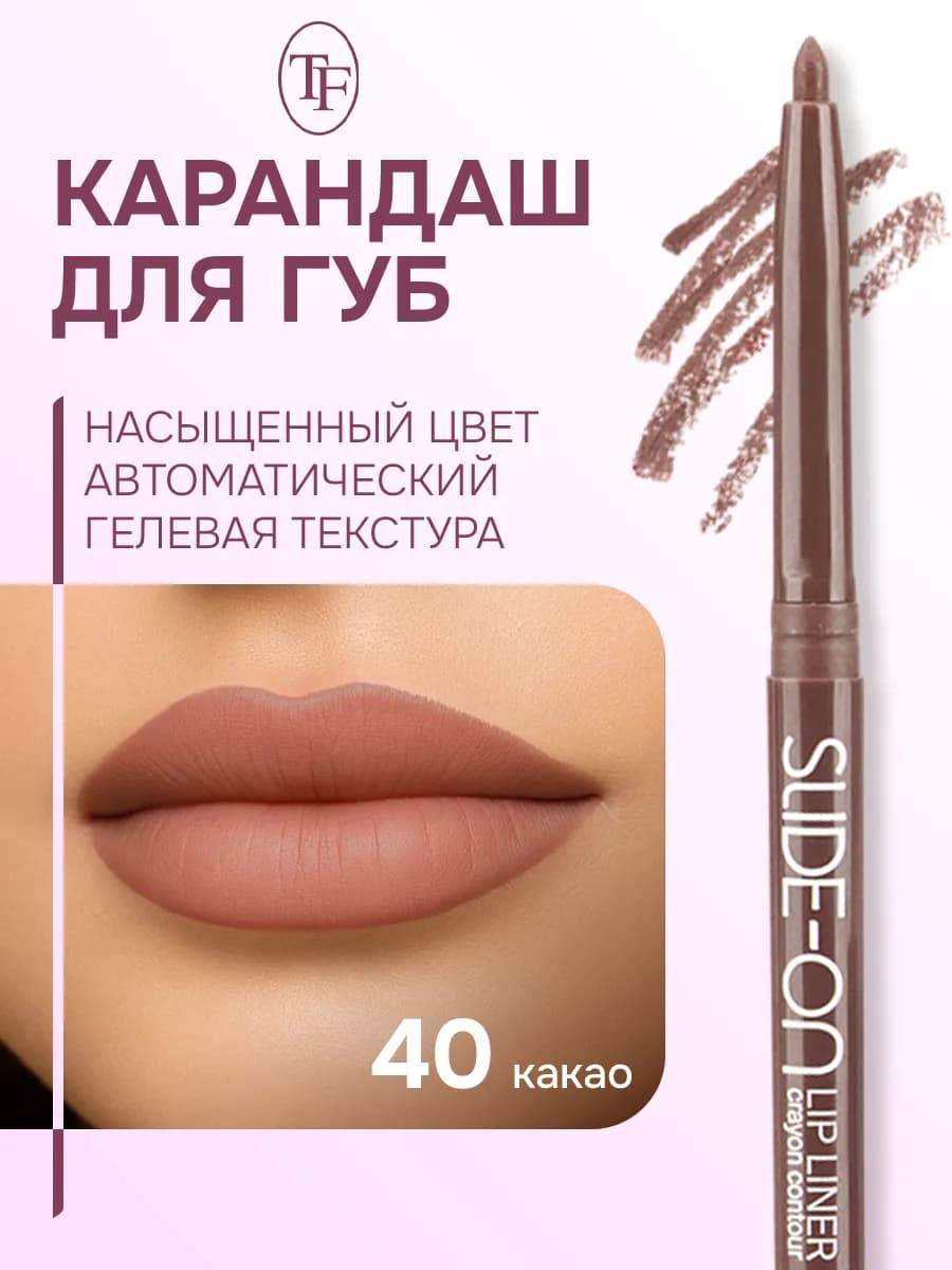 Карандаш контурный для губ "SLIDE-ON LIP LINER"