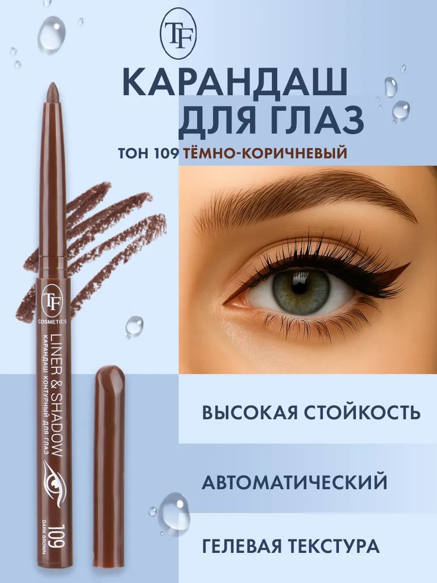 Карандаш для глаз автоматический контурный, тон 109