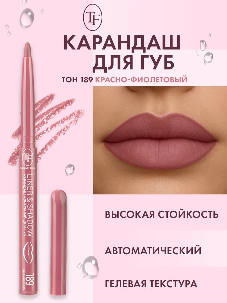 Карандаш для губ автоматический контурный, тон 189