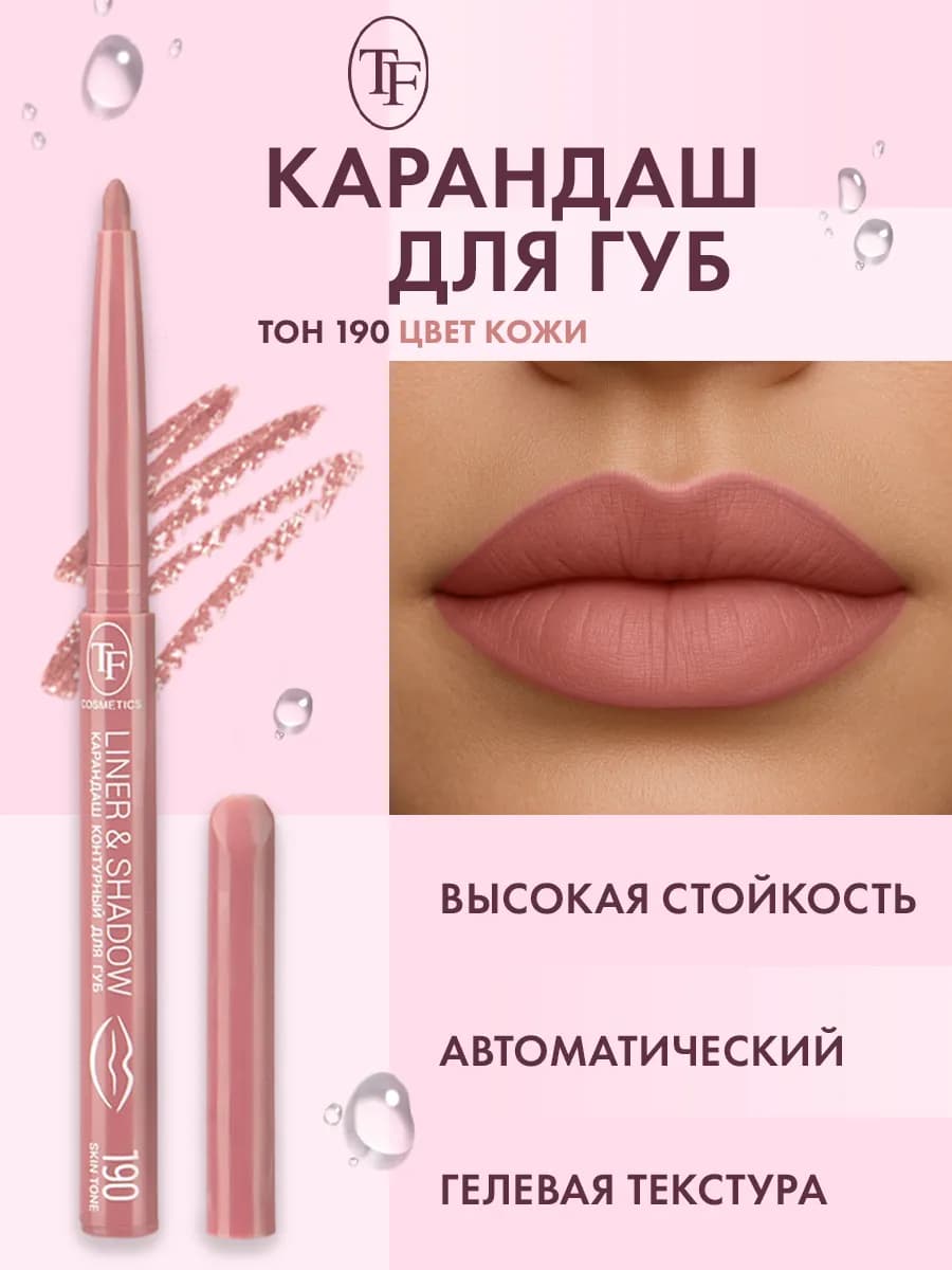 Карандаш для губ автоматический контурный, тон 190
