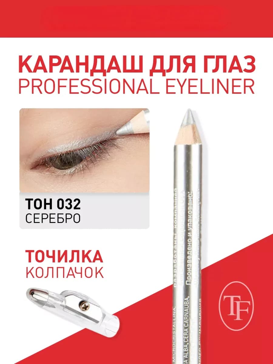 Контурный карандаш с точилкой для глаз. Тон 032