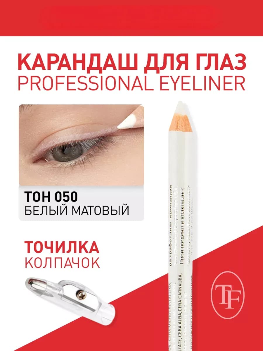 Контурный карандаш с точилкой для глаз. Тон 050