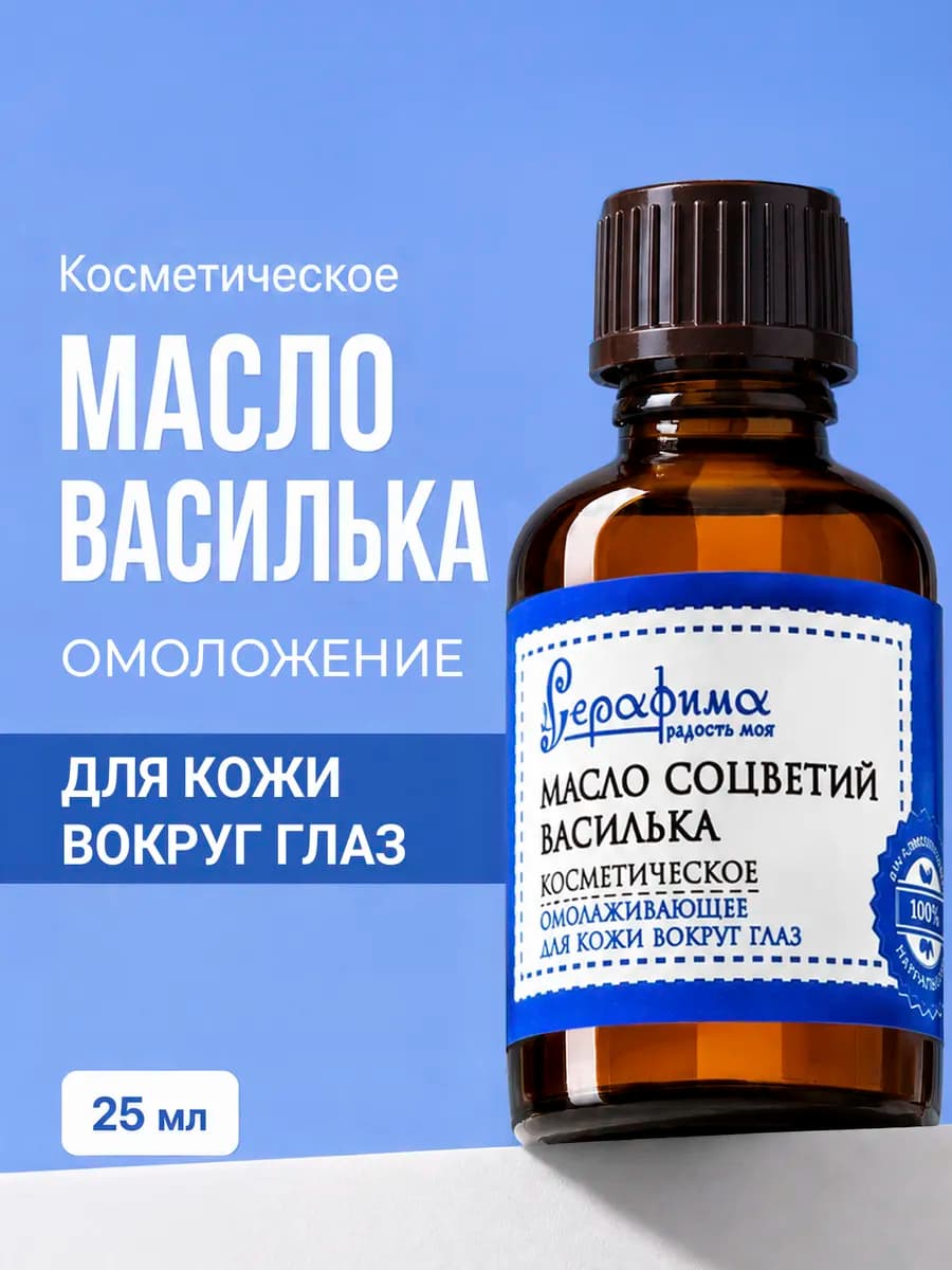 Косметическое масло соцветий василька