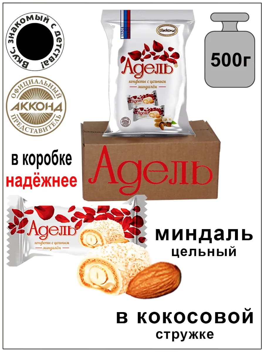 Конфеты Адель с миндалем 500гр