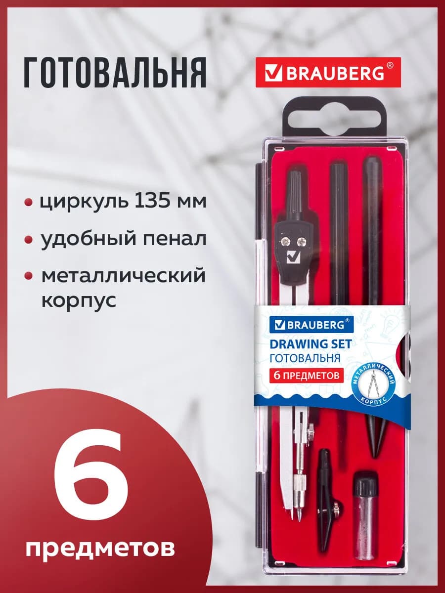 Готовальня школьная, 6 предмета, циркуль 135 мм