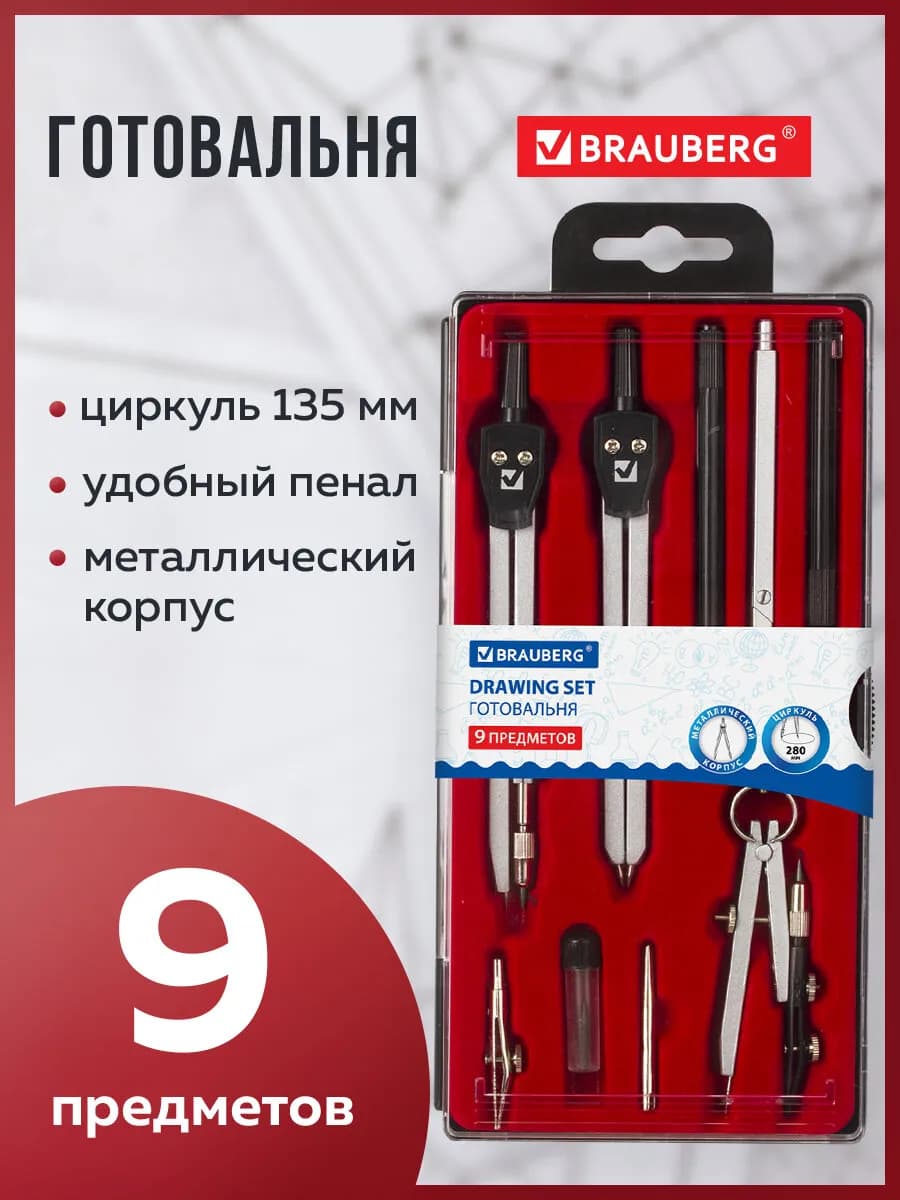 Готовальня школьная, 9 предмета, циркуль 135 мм