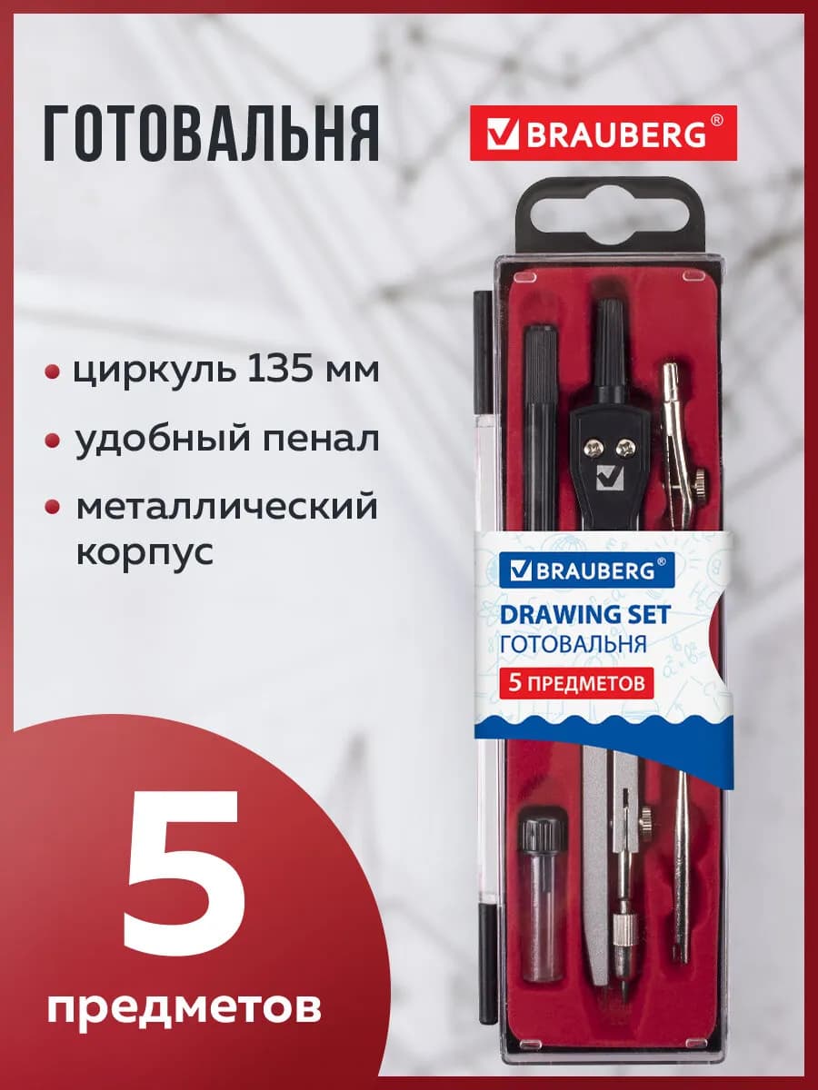 Готовальня школьная, 5 предмета, циркуль 135 мм