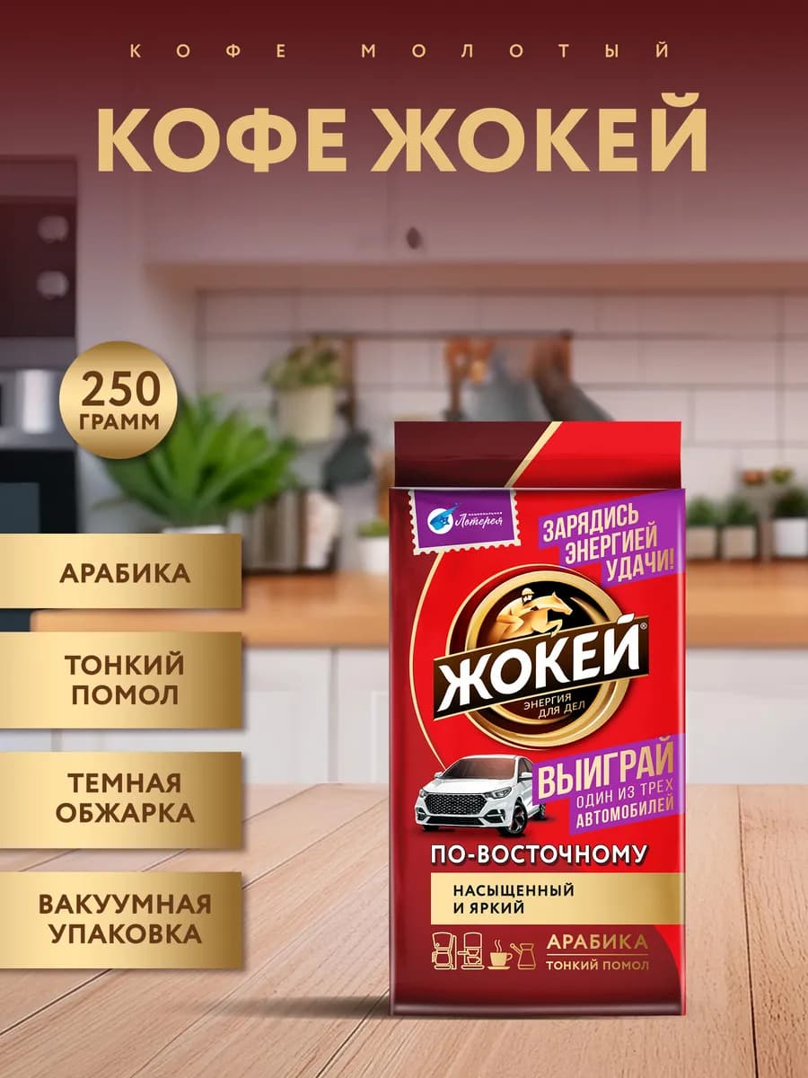 Кофе молотый По-восточному, 250 г