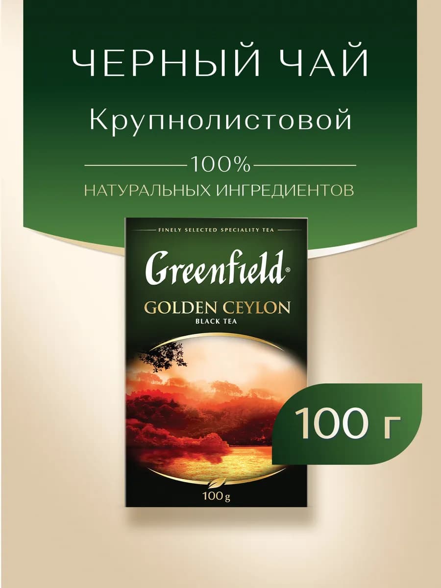 Чай черный Golden Ceylon, листовой, 100 г