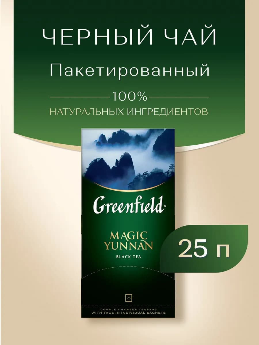 Чай черный Magic Yunnan, в пакетиках, 25 шт по 2 г