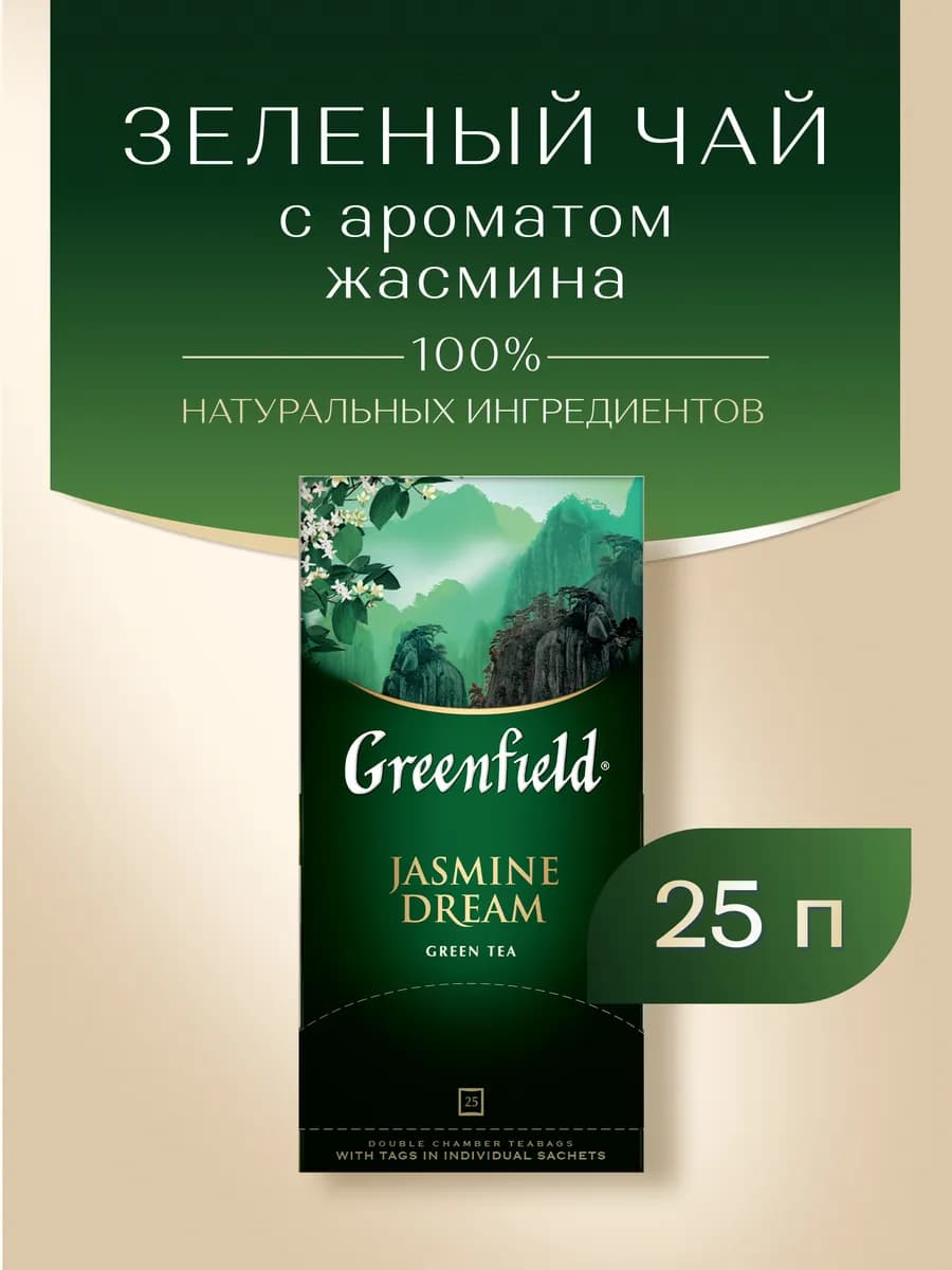 Чай зеленый Jasmine Dream, в пакетиках, 25 шт по 2 г