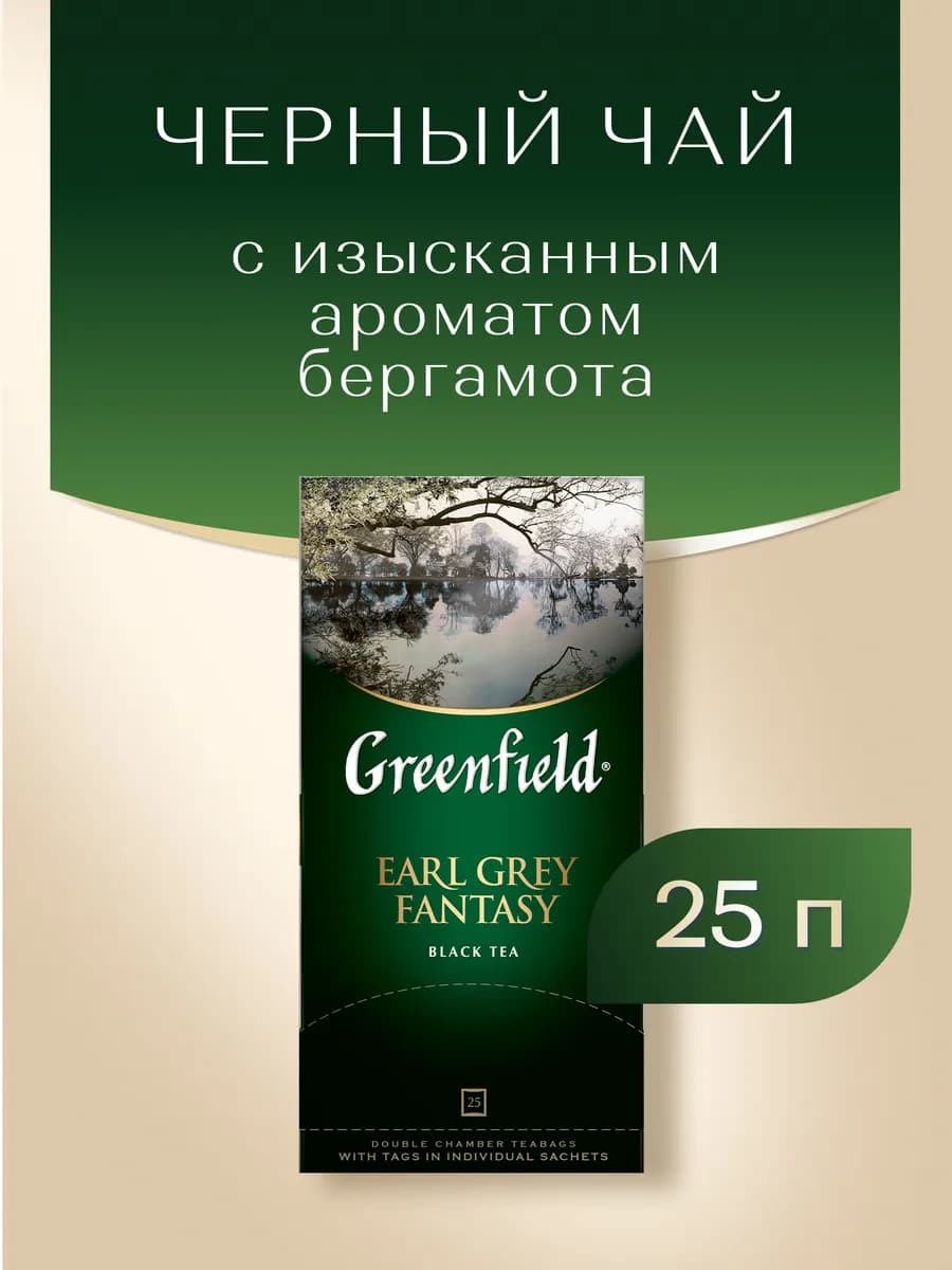 Чай черный Earl Grey Fantasy, в пакетиках, 25 шт по 2 г
