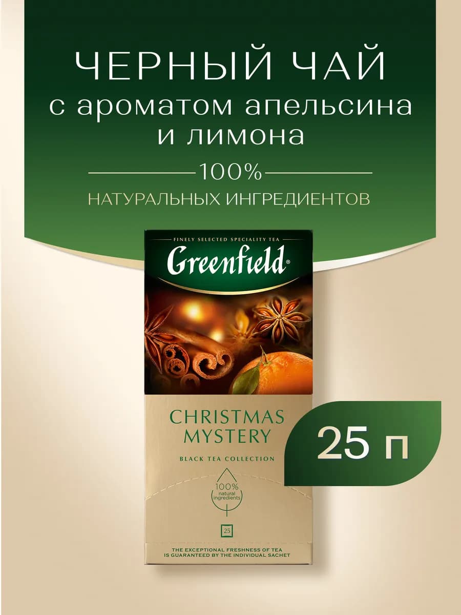 Чай черный Christmas Mystery, в пакетиках, 25 шт по 1,5 г