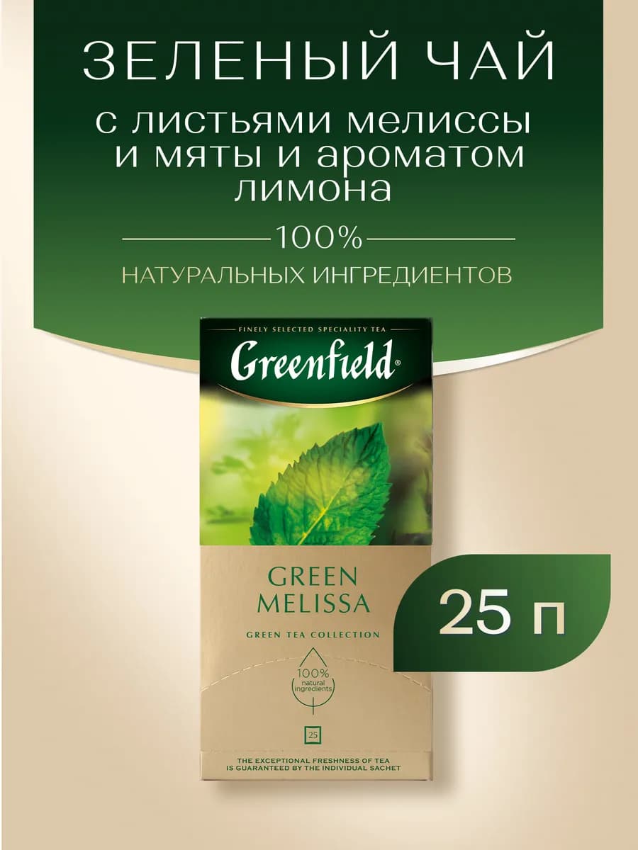 Чай зеленый Green Melissa, в пакетиках, 25 шт по 1,5 г