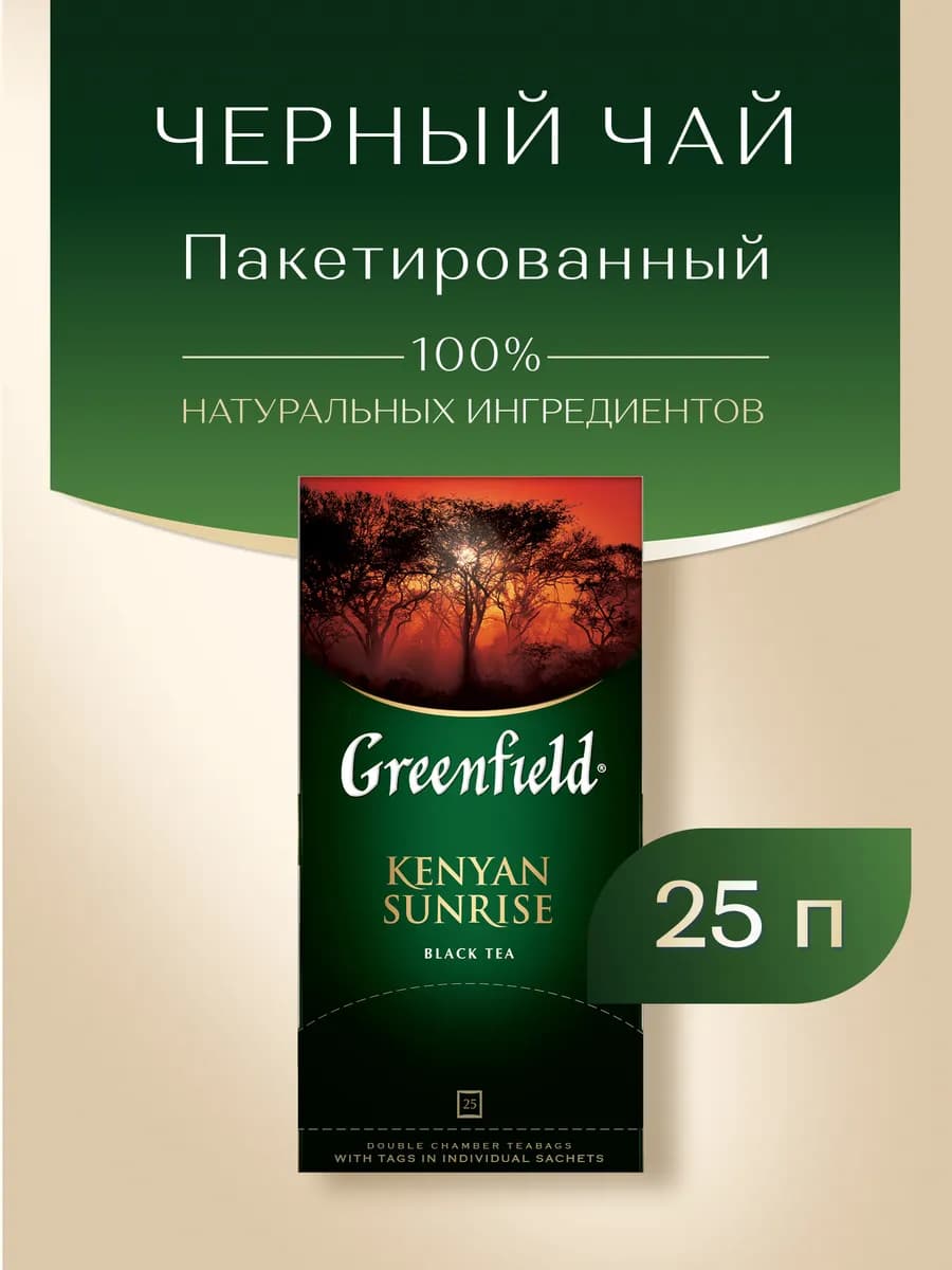 Чай черный Kenyan Sunrise, в пакетиках, 25 шт по 2 г