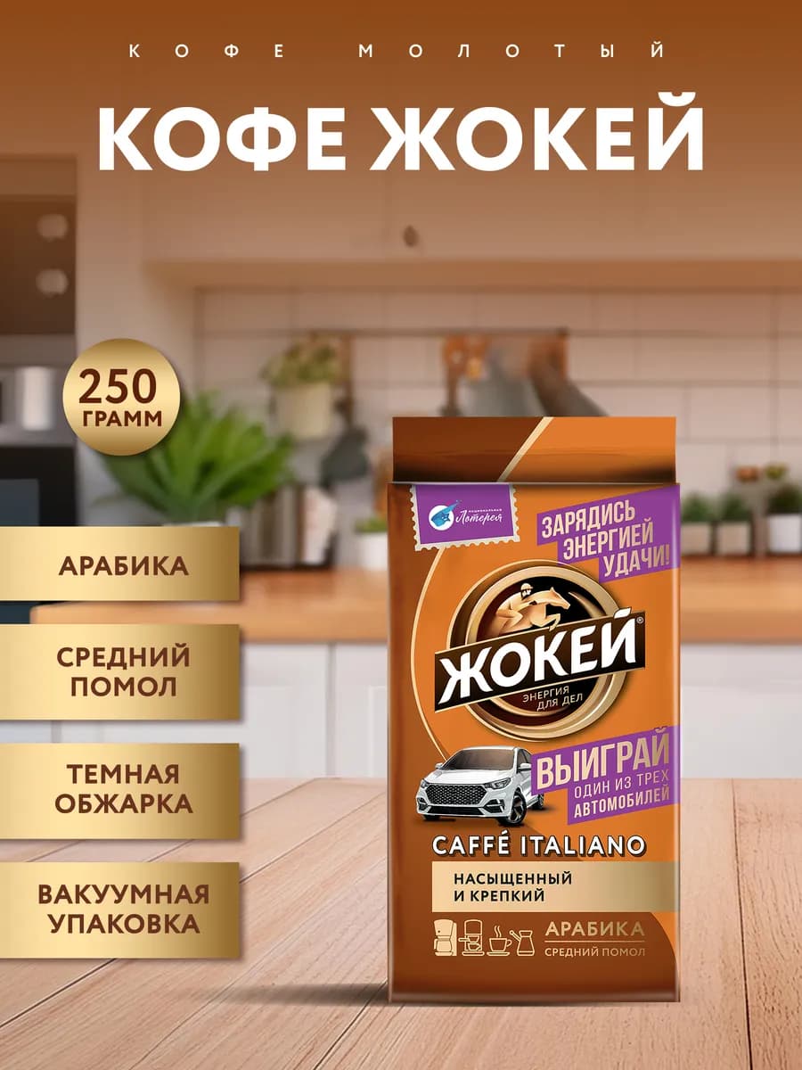 Кофе молотый Caffe Italiano, 250 г