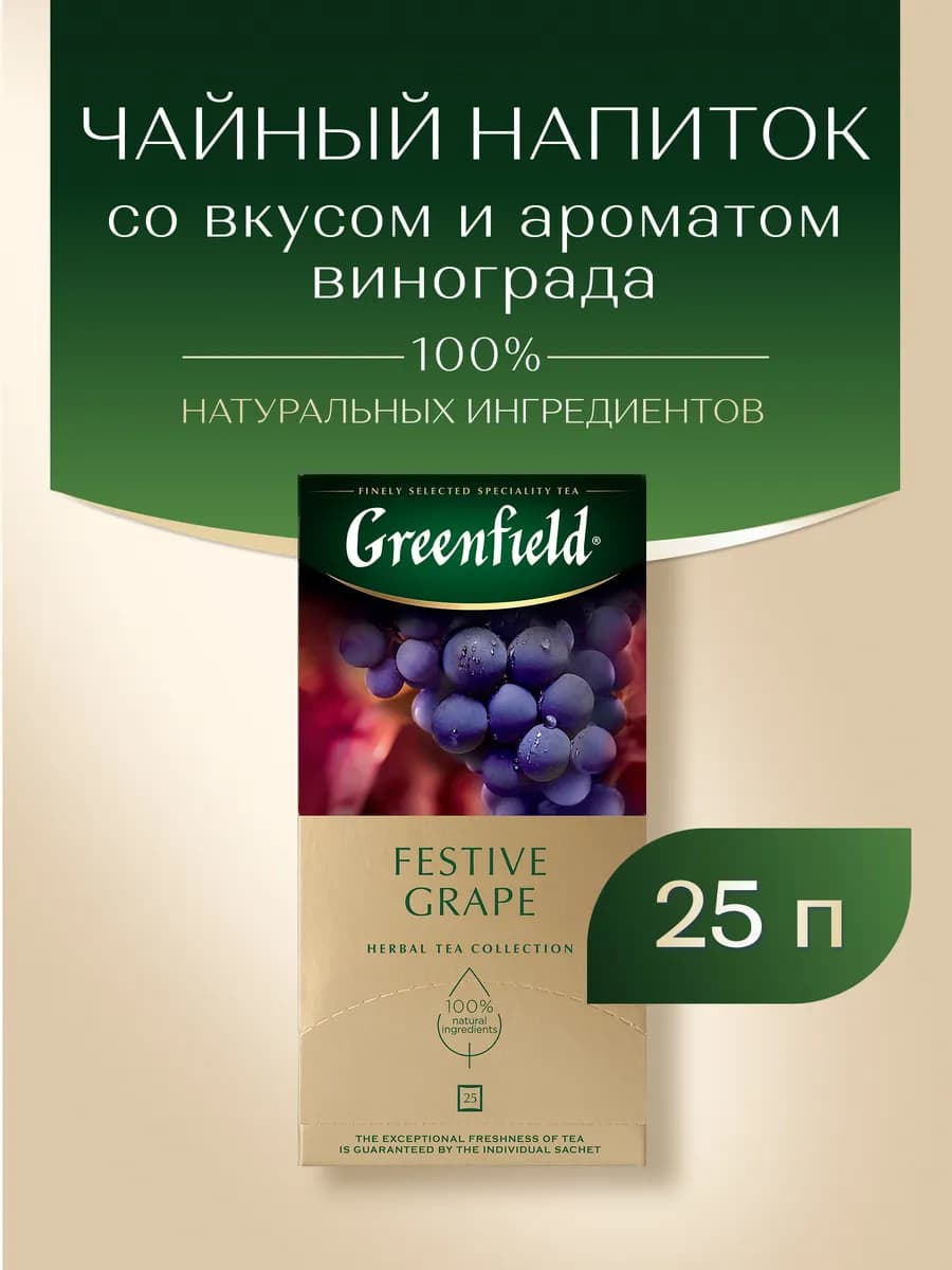 Чайный напиток Festive Grape, в пакетиках, 25 шт по 2 г