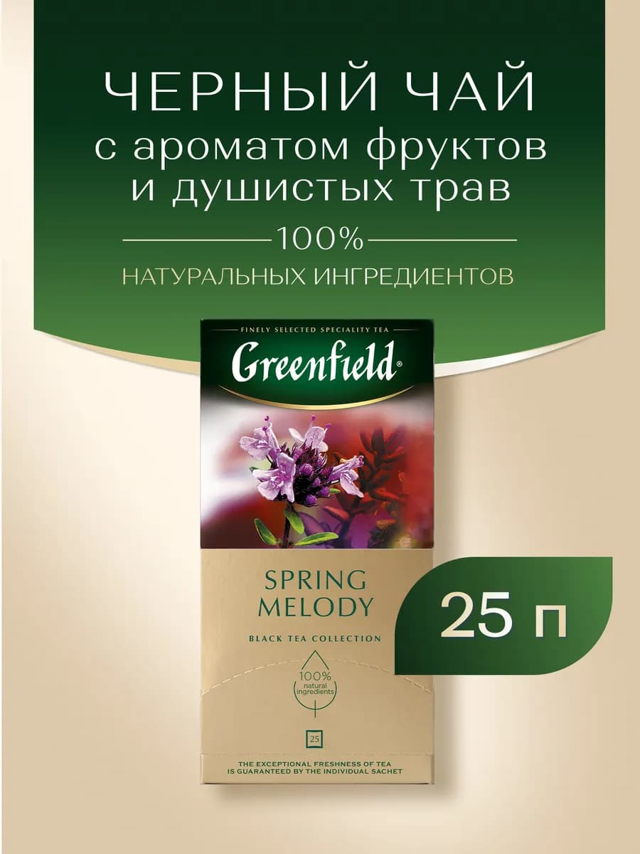 Чай черный Spring Melody, в пакетиках, 25 шт по 1,5 г