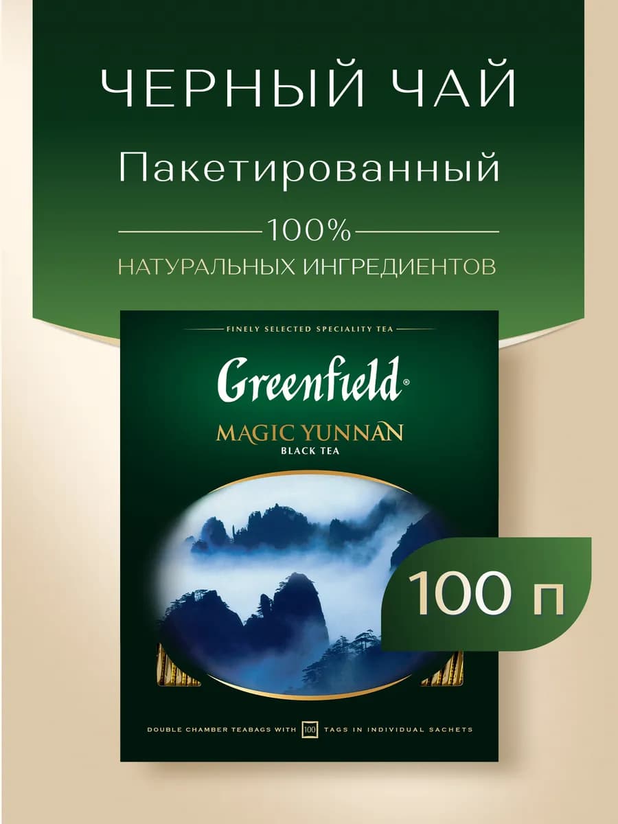 Чай черный Magic Yunnan, в пакетиках, 100 шт