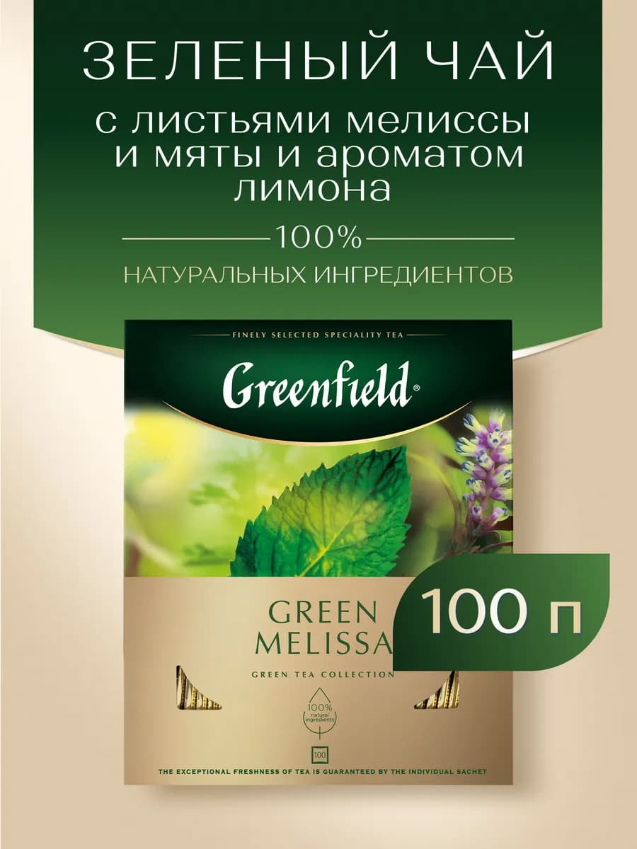 Чай зеленый Green Melissa, в пакетиках, 100 шт