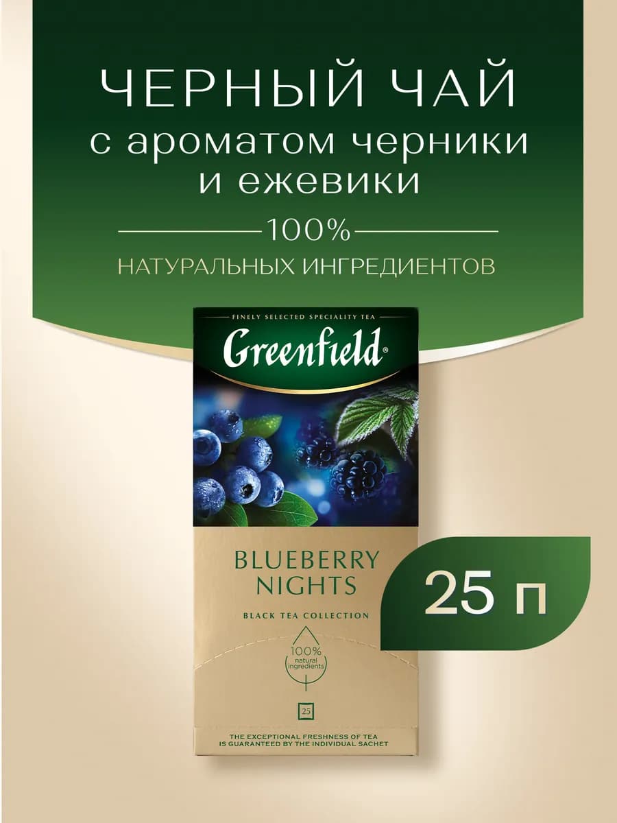 Чай черный Blueberry Nights, в пакетиках, 25 шт по 1,5 г