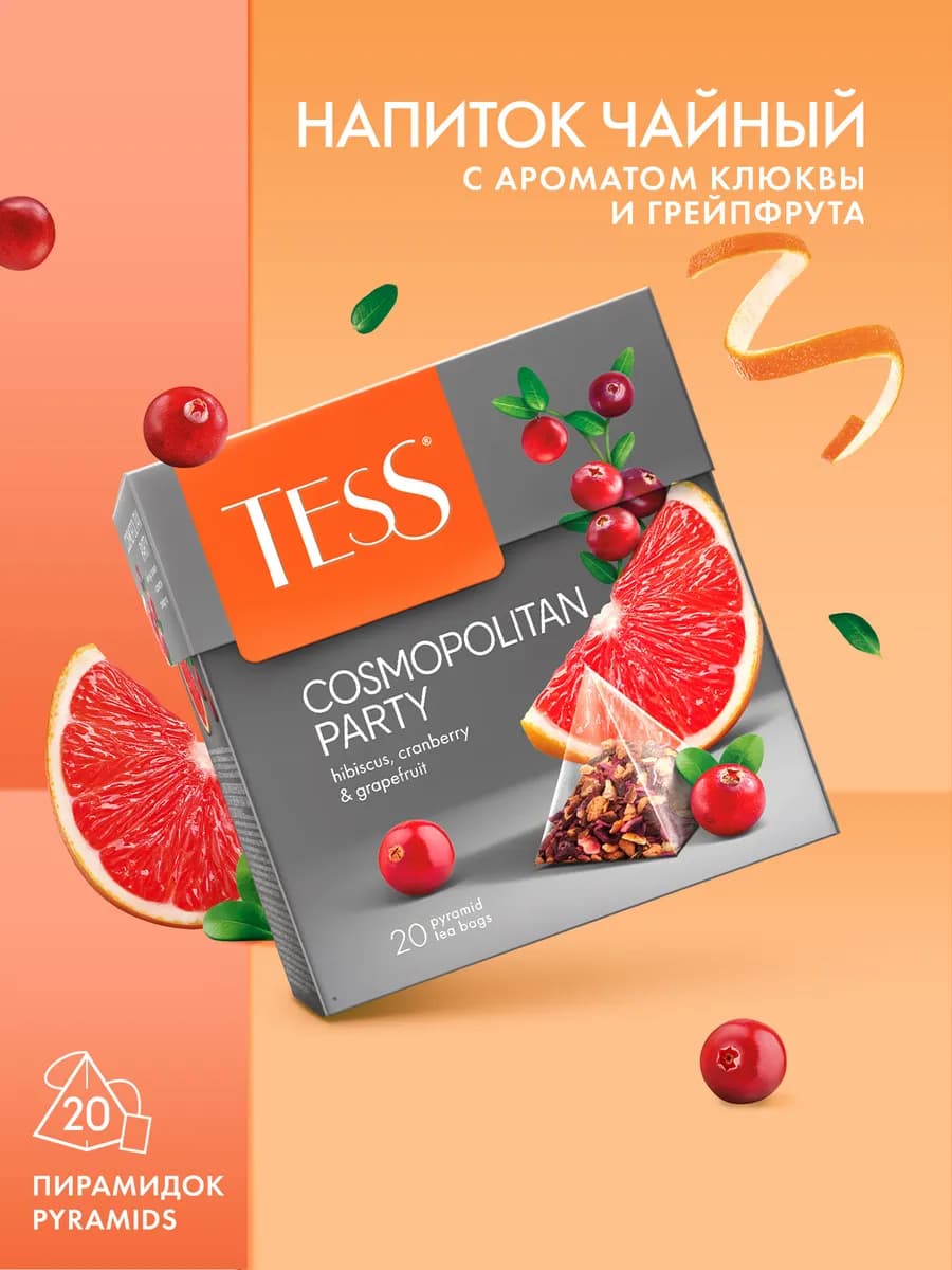 Чайный напиток Cosmopolitan Party, в пирамидках, 20 шт