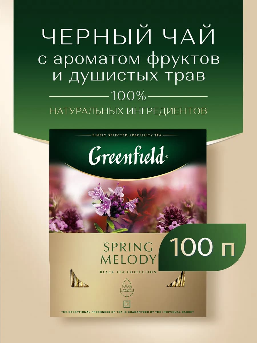 Чай черный Spring Melody, в пакетиках, 100 шт