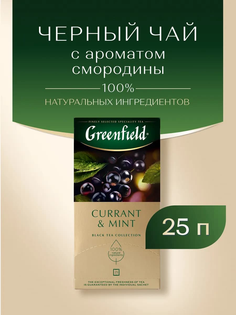Чай черный Currant & Mint, в пакетиках, 25 шт