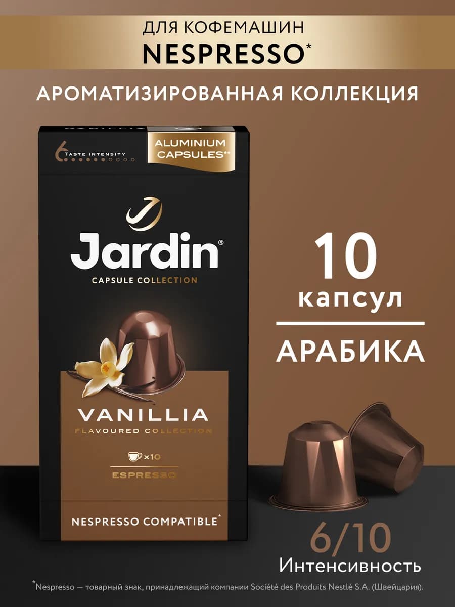 Кофе молотый Vanillia в капсулах, 10 шт