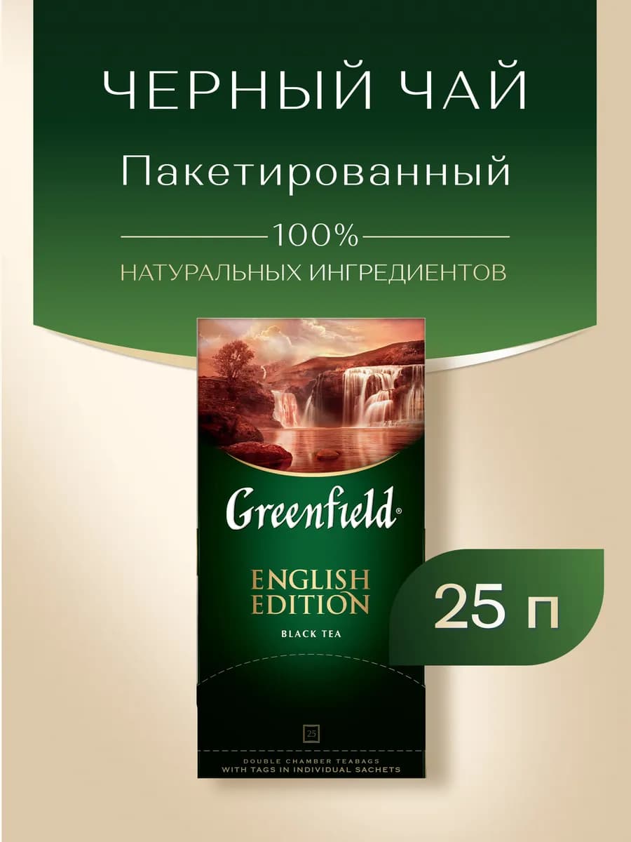 Чай черный English Edition, в пакетиках, 25 шт по 2 г - фото 1