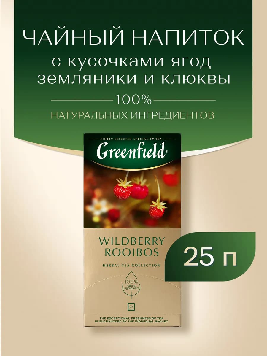 Чайный напиток Wildberry Rooibos, в пакетиках, 25 шт