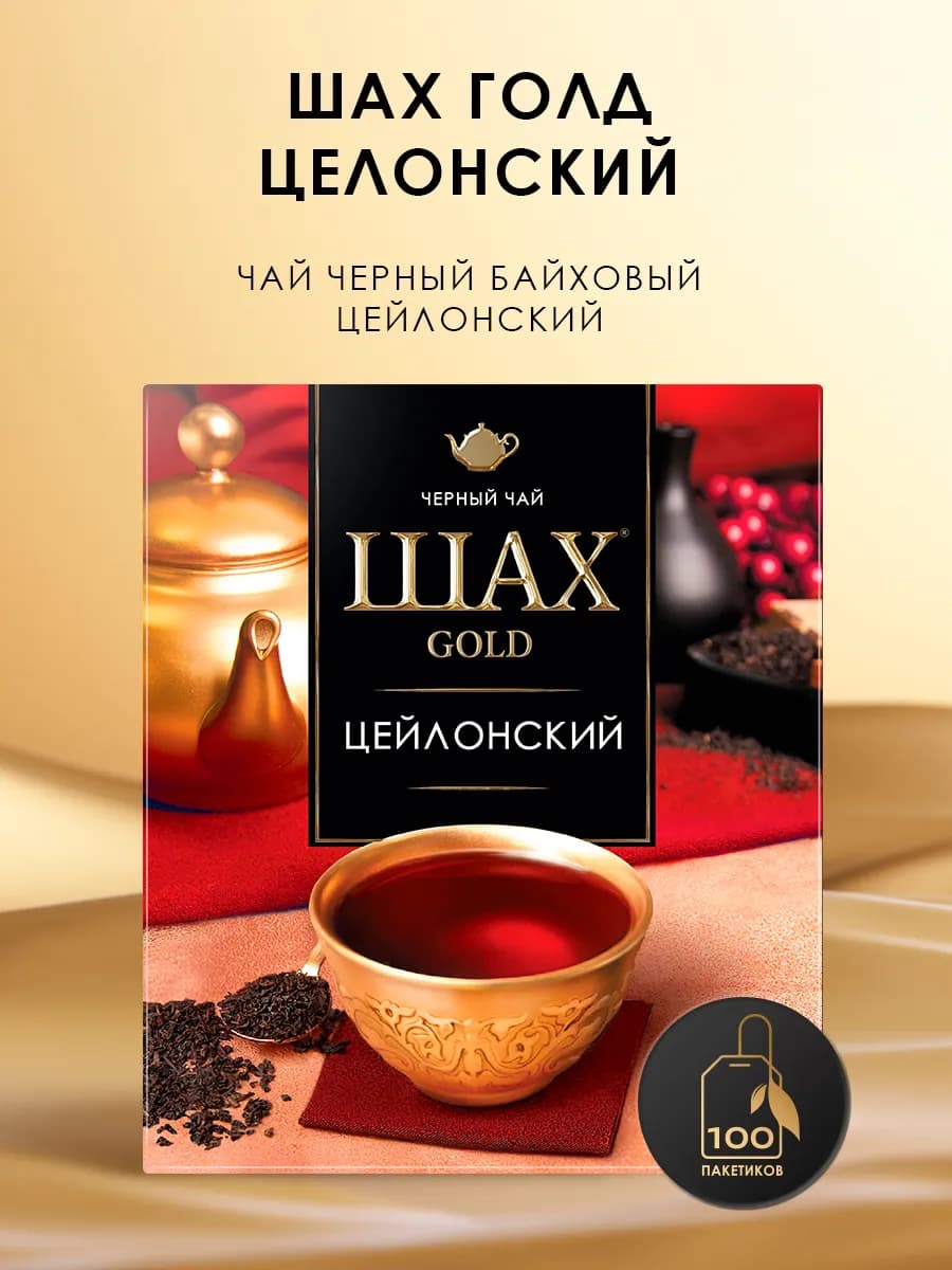 Чай черный Голд Цейлонский, в пакетиках, 100 шт