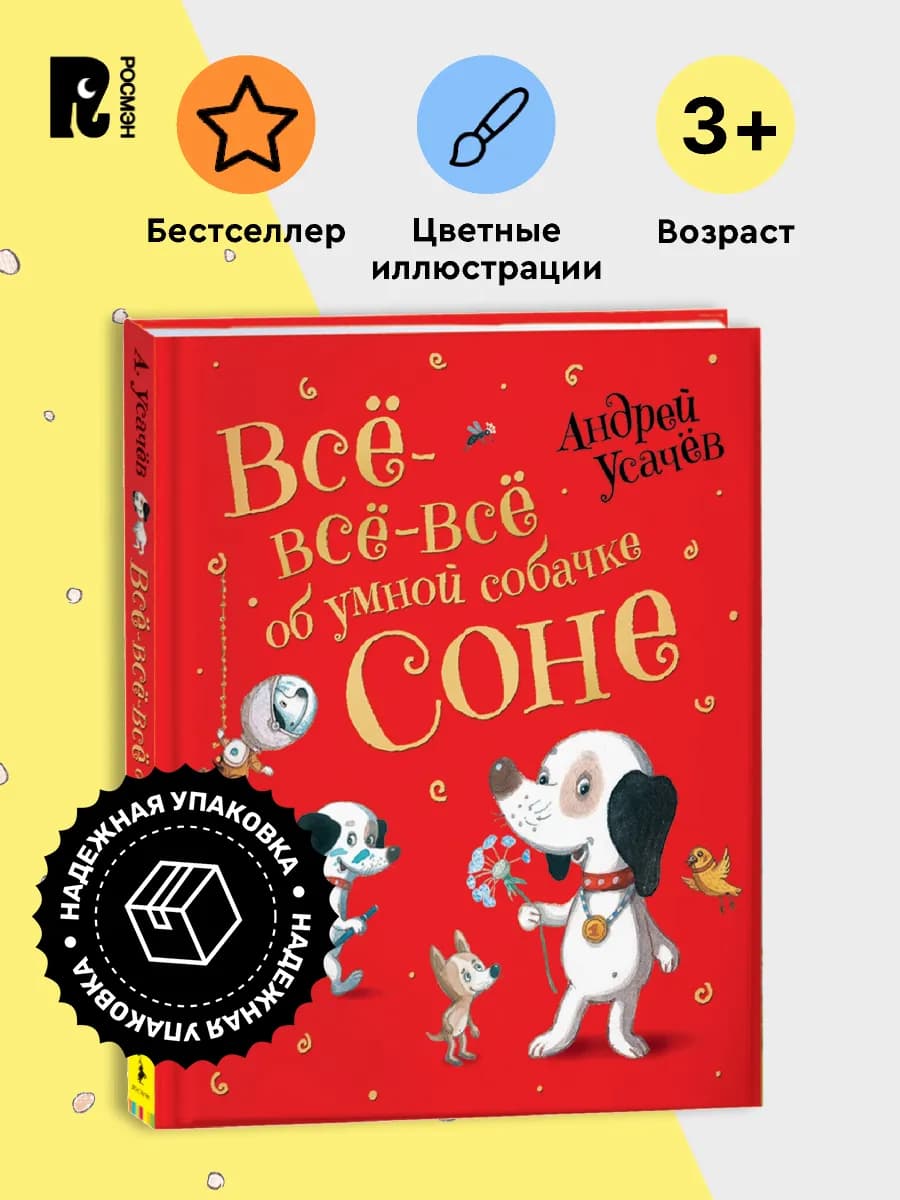 Усачев А. Все-все-все об умной собачке Соне. Сборник сказок