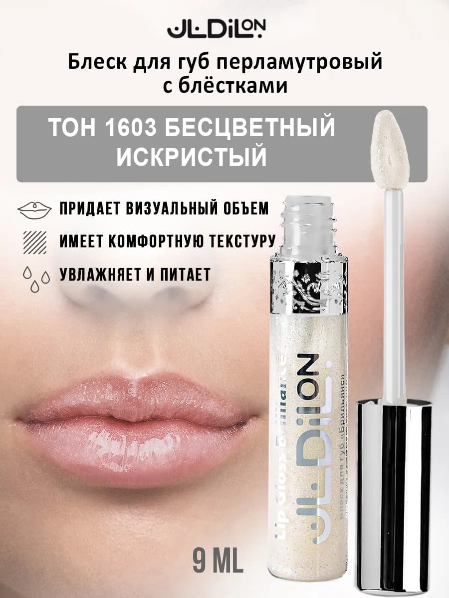 Блеск для губ прозрачный с блестками перламутровый
