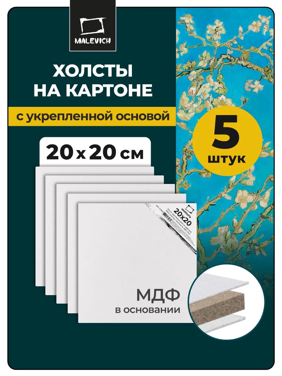 Холст для рисования 20х20, набор 5 шт
