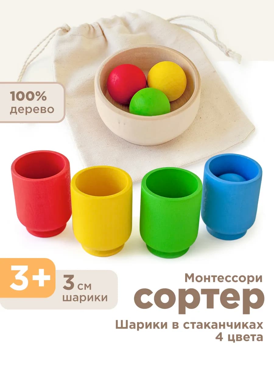 Развивающие игрушки деревянный сортер Монтессори Шарик 3см