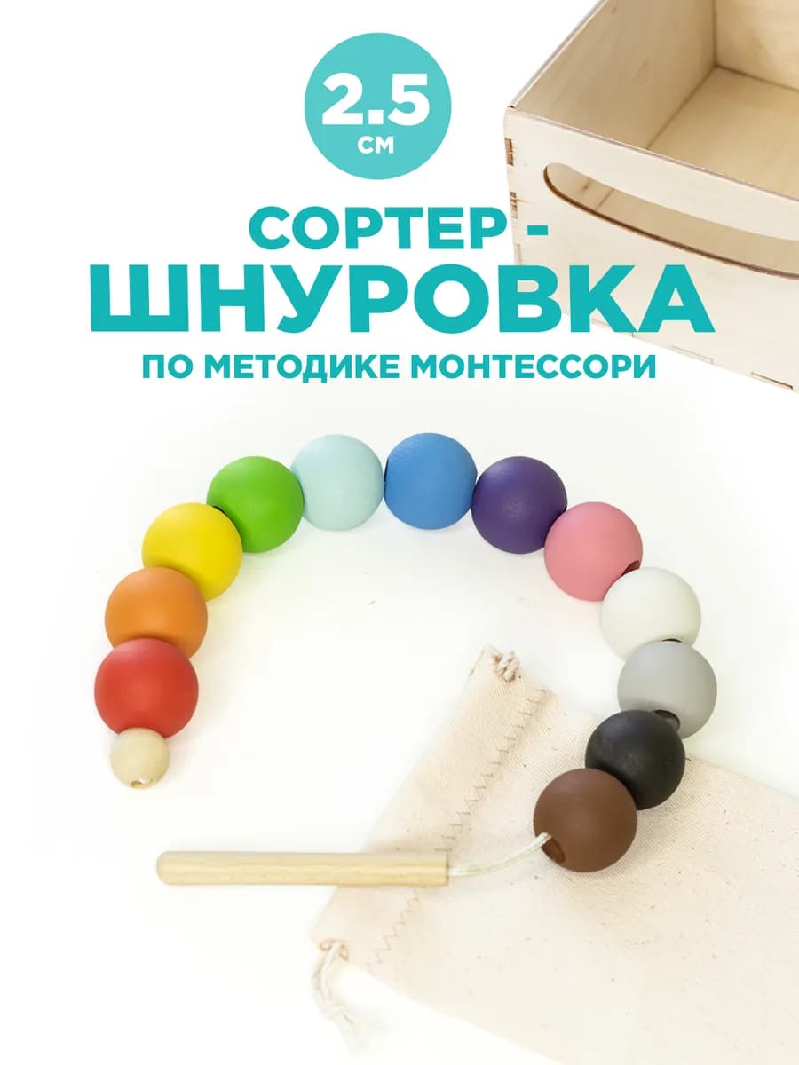 Развивающая деревянная игрушка шнуровка сортер Монтессори