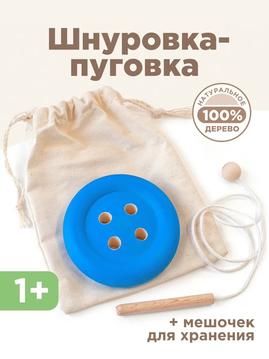 Шнуровка Монтессори Пуговка развивающие игрушки