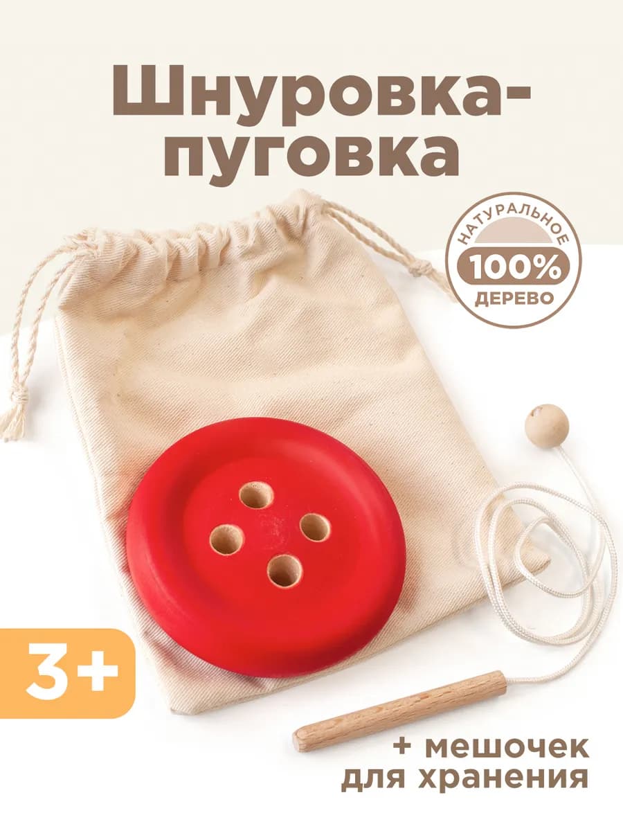 Шнуровка Монтессори Пуговка деревянные развивающие игрушки