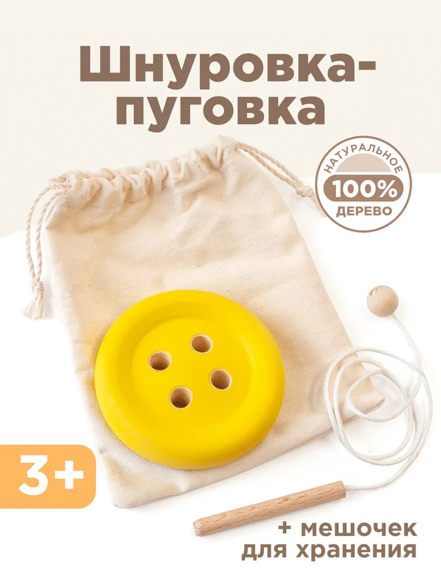 Шнуровка Монтессори Пуговка развивающие игрушки для детей