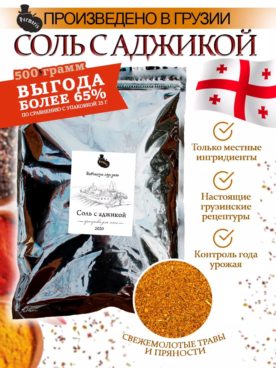 Соль с приправами аджики (большая упаковка) 500 гр