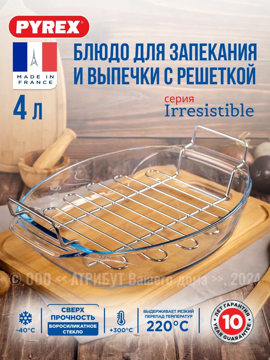 Форма для запекания Гриль с решеткой Irresistible 4 л