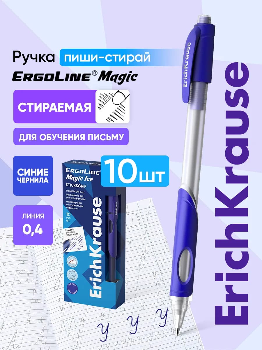 Ручки гелевые синие пиши-стирай ErgoLine Kids 10 штук